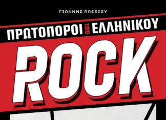 «Πρωτοπόροι του Ελληνικού Rock» | Οι Έλληνες rockers αφηγούνται την ιστορία του ελληνικού rock’n’roll του Γιάννη Αλεξίου