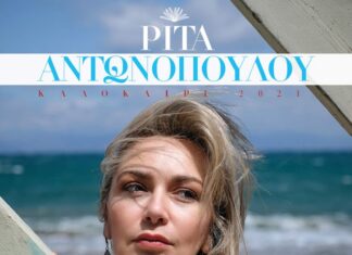 Η ΡΙΤΑ ΑΝΤΩΝΟΠΟΥΛΟΥ ΣΤΟ ΑΝΟΙΧΤΟ ΘΕΑΤΡΟ ΚΟΛΩΝΟΥ | ΚΑΛΟΚΑΙΡΙ 2021