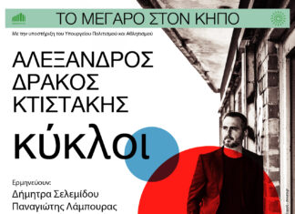 Ο Αλέξανδρος Δράκος Κτιστάκης ζωντανά στον Κήπο του Μεγάρου | Κερδίστε Προσκλήσεις
