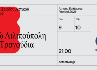 Εδώ Λιλιπούπολη – Τα τραγούδια | Ωδείο Ηρώδου Αττικού