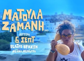 Η Ματούλα Ζαμάνη στο θέατρο βράχων | Στη σκιά των Βράχων 2021″