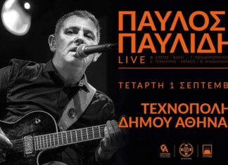 Ο Παύλος Παυλίδης στην Τεχνόπολη του Δήμου Αθηναίων