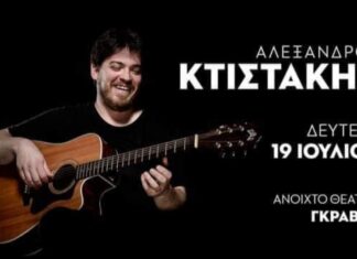 O Αλέξανδρος Κτιστάκης στο ανοιχτό θέατρο Γκράβας