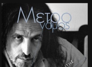 Περιοδικό “Μετρονόμος” | Αφιέρωμα στον Κώστα Τριπολίτη