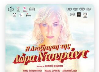 Η Αναζήτηση της Λώρα Ντουράντ | Η δεύτερη ταινία του Δημήτρη Μπαβέλλα