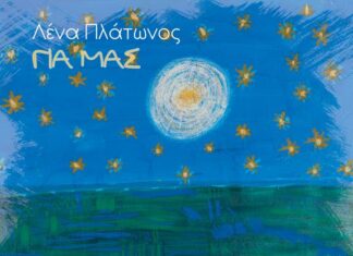 Νέο τραγούδι | Λένα Πλάτωνος, Λάκης Παπαδόπουλος & Νίκος Μωραΐτης – «Για μας»