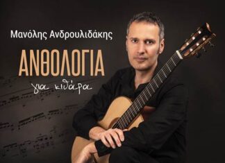 “Ανθολογία για κιθάρα” – Μανόλης Ανδρουλιδάκης | Νέα κυκλοφορία