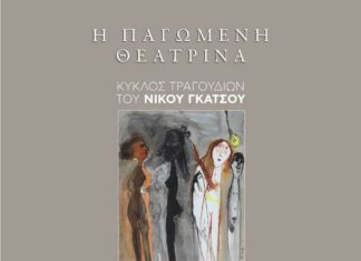 «Η Παγωμένη θεατρίνα» Κύκλος τραγουδιών του Νίκου Γκάτσου
