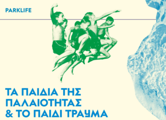 Parklife: Τα Παιδιά της Παλαιότητας & Παιδί Τραύμα | Live