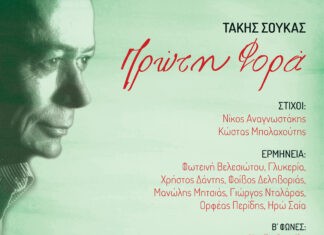 Τάκης Σούκας: «Πρώτη Φορά» | Νέα Κυκλοφορία