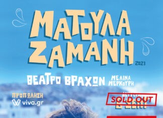 Ματούλα Ζαμάνη – Θέατρο Βράχων | 5 & 6 Σεπτεμβρίου
