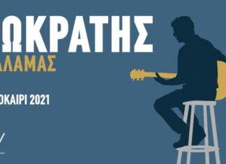 Σωκράτης Μάλαμας | “Αισχύλεια” 2021