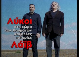 Οι Λύκοι στην Τεχνόπολη | Γιάννης Αγγελάκας – Νίκος Βελιώτης