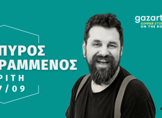 Ο Σπύρος Γραμμένος στην ταράτσα του Gazarte | Τρίτη 7 Σεπτεμβρίου