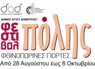 Φεστιβάλ Πόλης Αγιού Δημητρίου | Φθινοπωρινές Γιορτές 2021