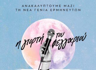 “Η γιορτή του φεγγαριού” | Η νέα γενιά ερμηνευτών στο CT festival