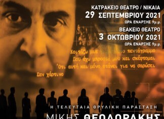 “Η ΟΜΟΡΦΗ ΠΟΛΗ” ΤΟΥ ΜΙΚΗ ΘΕΟΔΩΡΑΚΗ ΣΕ ΣΚΗΝΟΘΕΣΙΑ ΓΙΩΡΓΟΥ ΒΑΛΑΡΗ ΕΠΙΣΤΡΕΦΕΙ ΣΕ ΑΘΗΝΑ ΚΑΙ ΘΕΣΣΑΛΟΝΙΚΗ