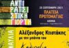 ΑΝΤΙΡΑΤΣΙΣΤΙΚΗ ΓΙΟΡΤΗ ΠΛΑΤΕΙΑ ΠΡΩΤΟΜΑΓΙΑΣ – 25 ΣΕΠΤΕΜΒΡΗ 2021