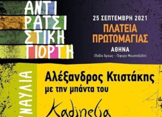ΑΝΤΙΡΑΤΣΙΣΤΙΚΗ ΓΙΟΡΤΗ ΠΛΑΤΕΙΑ ΠΡΩΤΟΜΑΓΙΑΣ – 25 ΣΕΠΤΕΜΒΡΗ 2021