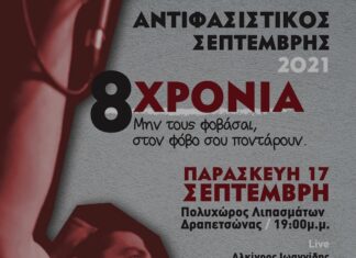 Αντιφασιστικός Σεπτέμβρης | 8 χρόνια