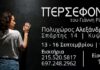 “ΠΕΡΣΕΦΟΝΗ” του Γιάννη Ρίτσου στον Πολυχώρο Αλεξάνδρεια στην Κυψέλη!