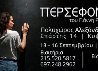“ΠΕΡΣΕΦΟΝΗ” του Γιάννη Ρίτσου στον Πολυχώρο Αλεξάνδρεια στην Κυψέλη!