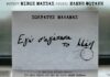 “Εγώ Σ’ Αγάπησα Το Μάη” | Το τραγούδι της τηλεοπτικής σείρας “Καρτ Ποστάλ” απο τον Σωκράτη Μάλαμα!