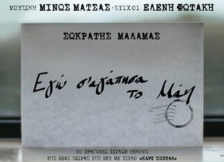 “Εγώ Σ’ Αγάπησα Το Μάη” | Το τραγούδι της τηλεοπτικής σείρας “Καρτ Ποστάλ” απο τον Σωκράτη Μάλαμα!
