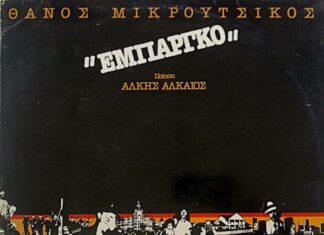 Το “Εμπάργκο” επανακυκλοφορεί, 40 χρόνια μετά!