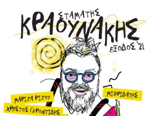 Σταμάτης Κραουνάκης και φίλοι στο θέατρο βράχων