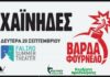 Οι Χαΐνηδες στο Faliro Summer Theater | Κερδίστε Προσκλήσεις