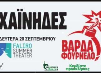 Οι Χαΐνηδες στο Faliro Summer Theater | Κερδίστε Προσκλήσεις