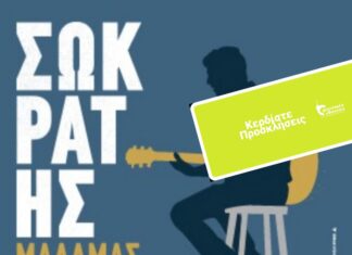 Ο Σωκράτης Μάλαμας στο Κατράκειο Θέατρο Νίκαιας | Κερδίστε Προσκλήσεις