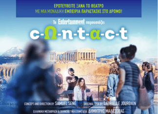 CΟNTACT | H νέα εμπειρία θεάτρου | ΚΕΡΔΙΣΤΕ ΠΡΟΣΚΛΗΣΕΙΣ