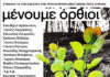 «ΜΕΝΟΥΜΕ ΟΡΘΙΟΙ» Ι Συναυλία για την ενίσχυση των πυρόπληκτων οικογενειών της Βόρειας Εύβοιας Ι ΤΡΙΤΗ 28 ΣΕΠΤΕΜΒΡΙΟΥ