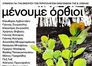«ΜΕΝΟΥΜΕ ΟΡΘΙΟΙ» Ι Συναυλία για την ενίσχυση των πυρόπληκτων οικογενειών της Βόρειας Εύβοιας Ι ΤΡΙΤΗ 28 ΣΕΠΤΕΜΒΡΙΟΥ
