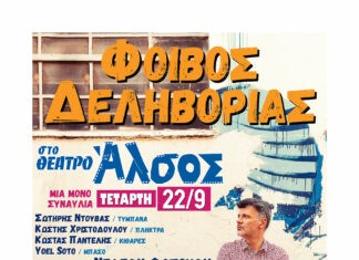 ΦΟΙΒΟΣ ΔΕΛΗΒΟΡΙΑΣ |Η ΜΕΓΑΛΗ ΤΟΥ ΣΥΝΑΥΛΙΑ ΣΤΗΝ ΑΘΗΝΑ | ΜΟΝΟ την ΤΕΤΑΡΤΗ 22 ΣΕΠΤΕΜΒΡΙΟΥ | ΘΕΑΤΡΟ ΑΛΣΟΣ