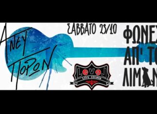 Φωνές Απ’το Λιμάνι & Άνευ Πόρων live στο Level69