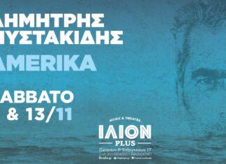 Δημήτρης Μυστακίδης | Amerika | ΙΛΙΟΝ plus