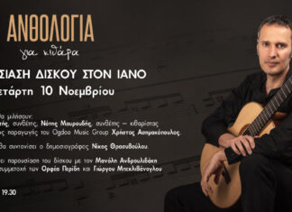 “ΑΝΘΟΛΟΓΙΑ για Κιθάρα” | Μανόλης Ανδρουλιδάκης – Παρουσίαση δίσκου