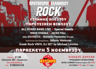«ΠΡΩΤΟΠΟΡΟΙ ΤΟΥ ΕΛΛΗΝΙΚΟΥ ROCK» ΠΑΡΟΥΣΙΑΣΗ ΒΙΒΛΙΟΥ + ALL STARS BAND LIVE + PARTY | ΚΥΤΤΑΡΟ LIVE
