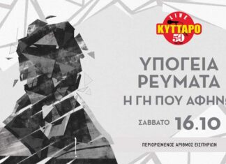 Τα “Υπόγεια Ρεύματα” επιστρέφουν στο Κύτταρο!