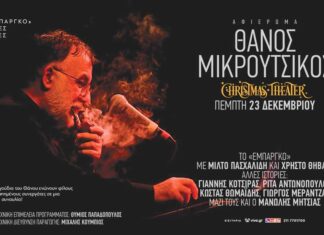 ΘΑΝΟΣ ΜΙΚΡΟΥΤΣΙΚΟΣ | Το «Εμπάργκο» κι άλλες ιστορίες | Christmas theater