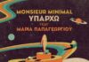 “Υπάρχω” | Μonsieur Minimal feat. Μαρία Παπαγεωργίου