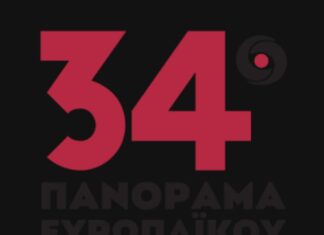 34ο ΠΑΝΟΡΑΜΑ ΕΥΡΩΠΑΪΚΟΥ ΚΙΝΗΜΑΤΟΓΡΑΦΟΥ | ΝΕΕΣ ΗΜΕΡΟΜΗΝΙΕΣ