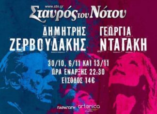 Δημήτρης Ζερβουδάκης & Γεωργία Νταγάκη στην επανέναρξη του Σταυρού Του Νότου