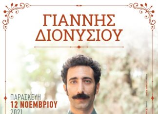 Ο Γιάννης Διονυσίου ζωντανά στο ΙΛΙΟΝ Plus