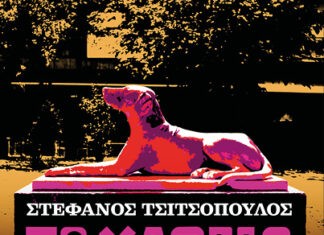 “ΤΑ ΧΛΩΜΑ ΣΙΝΤΡΙΒΑΝΙΑ ΤΗΣ ΦΩΚΙΩΝΟΣ ΝΕΓΡΗ ” | Στέφανος Τσιτσόπουλος από τις ΕΚΔΟΣΕΙΣ ΟΞΥ