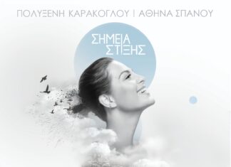 Παρουσίαση album “Σημεία Στίξης” της Πολυξένης Καράκογλου και της Αθηνάς Σπανού στον ΙΑΝΟ της Αθήνας!