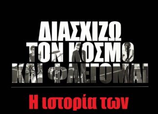 “Διασχίζω τον κόσμο και φλέγομαι- Η ιστορία των Magic de Spell” | Ντοκιμαντέρ